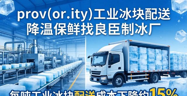 prov_or_city工业冰块配送时效_金牛工业冰块配送_prov_or_city工业冰块价格分析