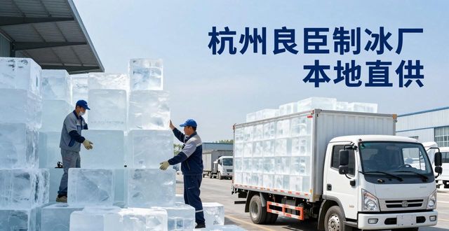 工业大冰块购买渠道_大冰块降温效果_金牛大冰块降温