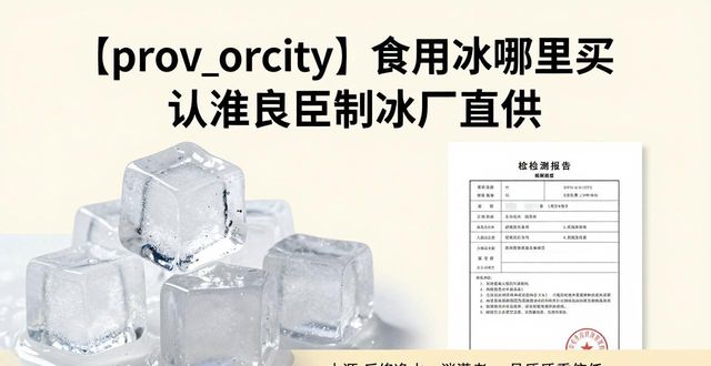 金牛食用冰哪里买 认准良臣制冰厂直供