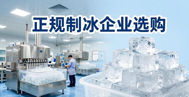 金牛夏季防暑降温冰块怎么选 实用指南看这里